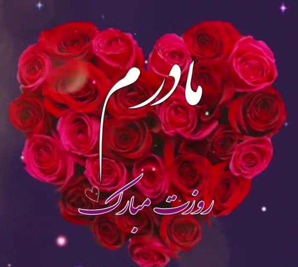 عکس مادرم تاج سرم روزت مبارک