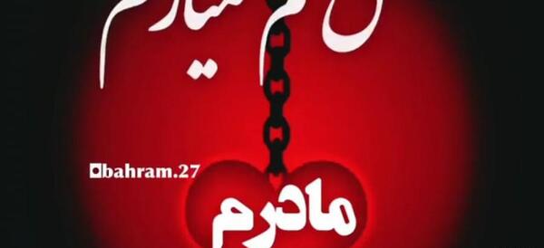 عکس مادرم تاج سرم روزت مبارک