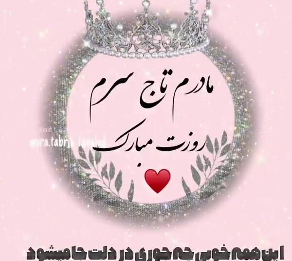 عکس مادرم تاج سرم روزت مبارک