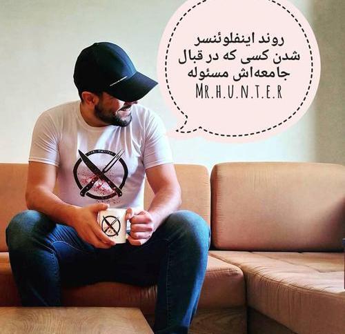 عکس مستر هانتر
