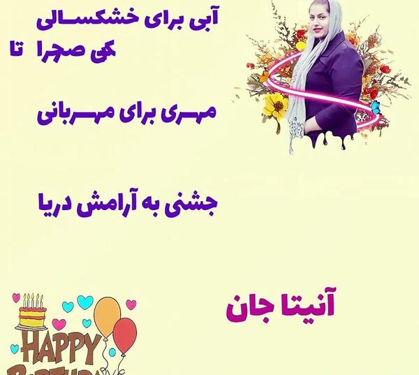 عکس نوشته تولدت مبارک آنیتا