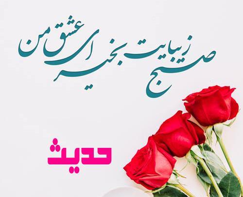 عکس شب جمعه تون بخیر