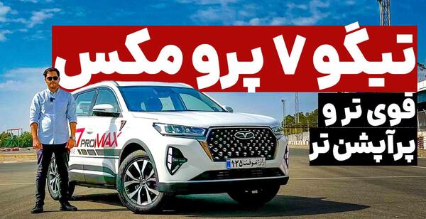 عکس کامل تیگو ۷