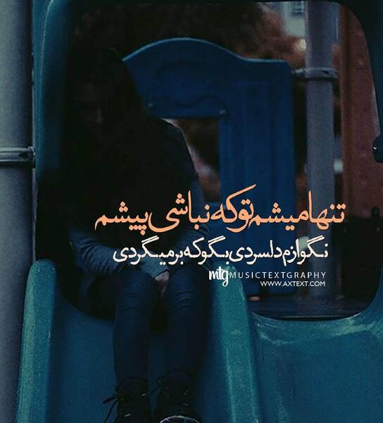 عکس نوشته عشقم میاد پیشم