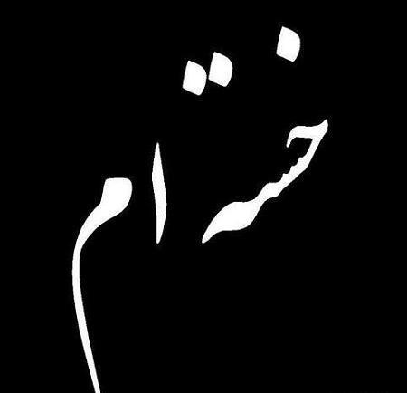 عکس نوشته عشقم میاد پیشم