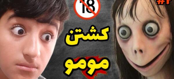 عکس مومو وحشتناک
