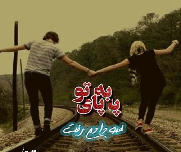 عکس نوشته پابه پای تو غمو دادم رفت