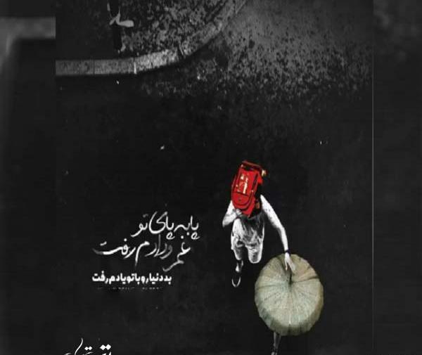 عکس نوشته پابه پای تو غمو دادم رفت
