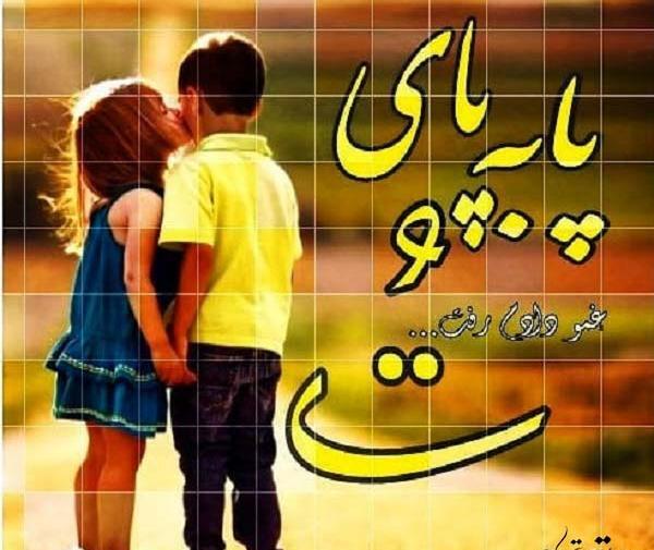 عکس نوشته پابه پای تو غمو دادم رفت
