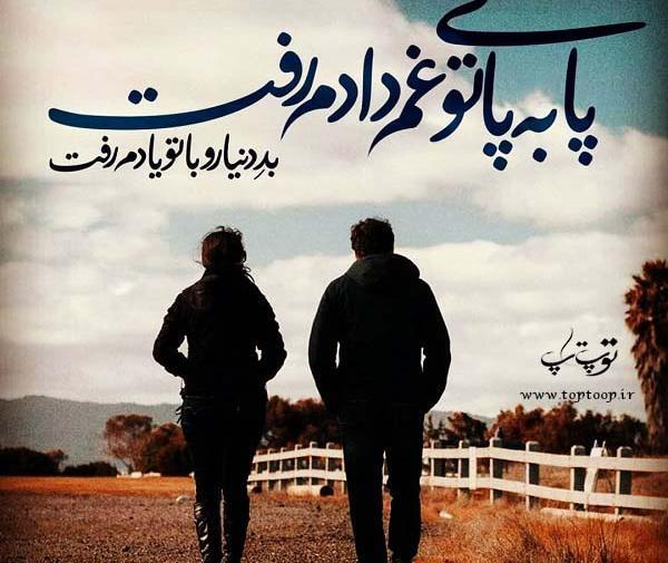 عکس نوشته پابه پای تو غمو دادم رفت