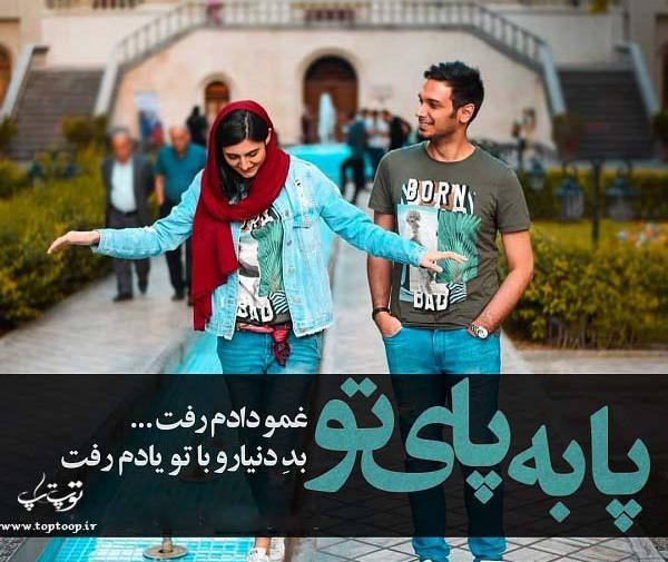 عکس نوشته پابه پای تو غمو دادم رفت