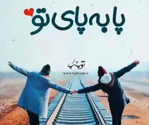 عکس نوشته پابه پای تو غمو دادم رفت