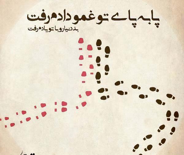 عکس نوشته پابه پای تو غمو دادم رفت