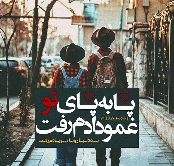 عکس نوشته پابه پای تو غمو دادم رفت