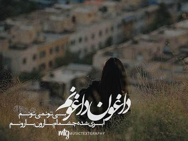 عکس نوشته پابه پای تو غمو دادم رفت