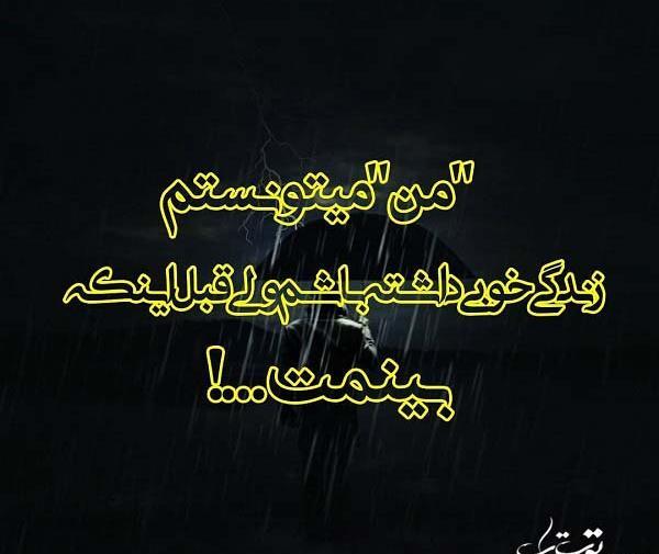 عکس نوشته پابه پای تو غمو دادم رفت