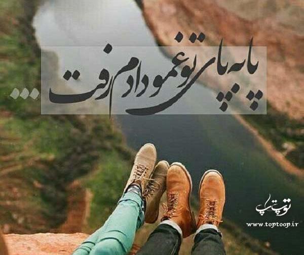 عکس نوشته پابه پای تو غمو دادم رفت