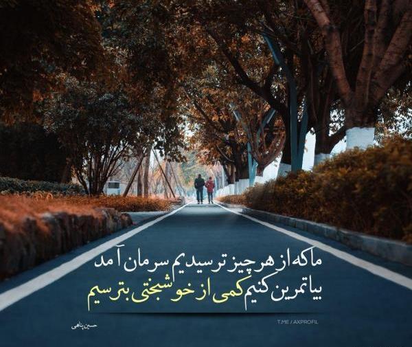 عکس نوشته پابه پای تو غمو دادم رفت