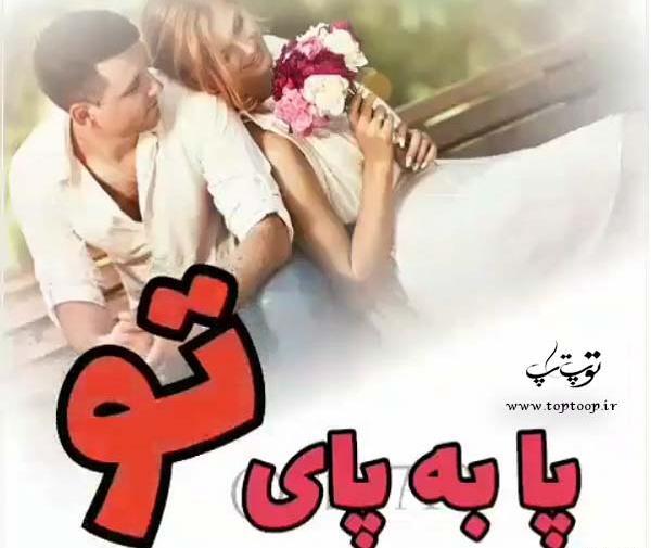 عکس نوشته پابه پای تو غمو دادم رفت