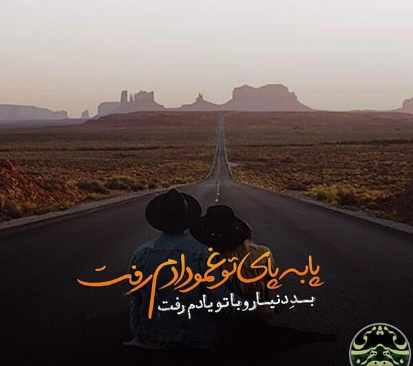 عکس نوشته پابه پای تو غمو دادم رفت