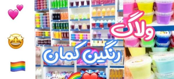 عکس اسلایم فروشگاه رنگین کمان