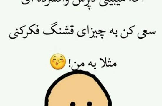 عکس نوشته جالب و باحال