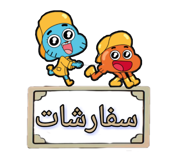 عکس دنیای شگفت انگیز گامبال