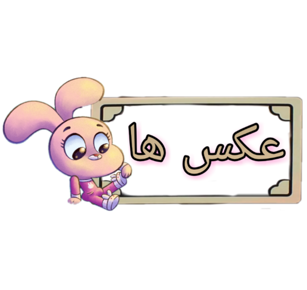 عکس دنیای شگفت انگیز گامبال
