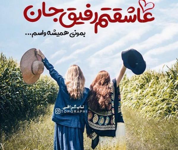 عکس رفیق عاشقانه