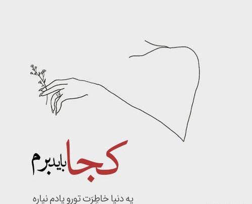 عکس نوشته شعرهای زیبا برای پروفایل