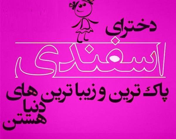 عکس تولد اسفند ماهی دختر