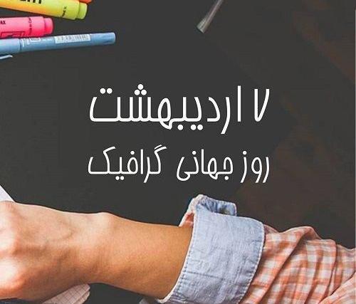 عکس نوشته روز جهانی گرافیک مبارک