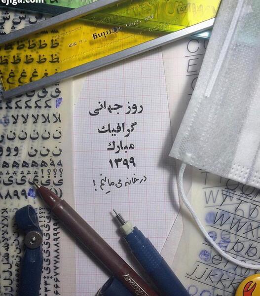 عکس نوشته روز جهانی گرافیک مبارک