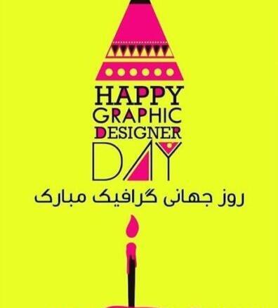عکس نوشته روز جهانی گرافیک مبارک