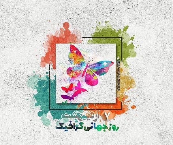 عکس نوشته روز جهانی گرافیک مبارک