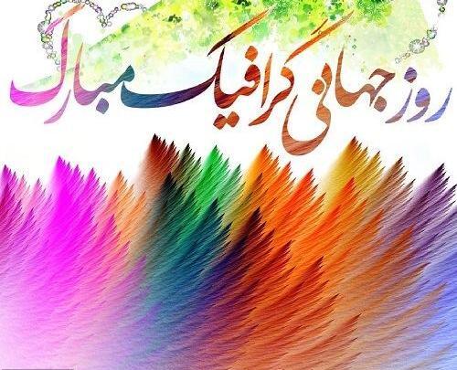 عکس نوشته روز جهانی گرافیک مبارک