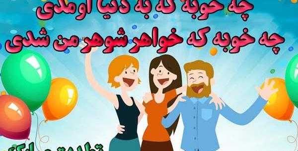 عکس نوشته تولد خواهر بزرگ