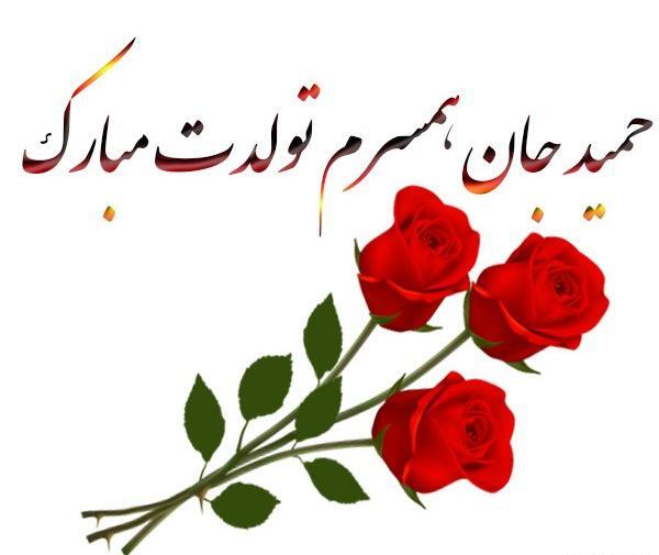 عکس نوشته تولد همسرم حمید