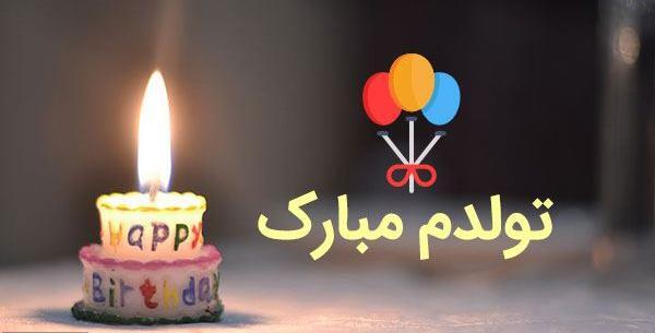 عکس تولدم مبارک جدید ۱۴۰۰