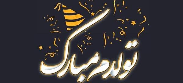 عکس تولدم مبارک جدید ۱۴۰۰