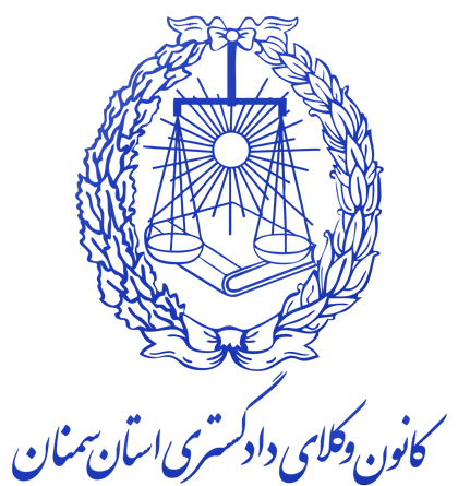 عکس لوگوی کانون وکلای دادگستری