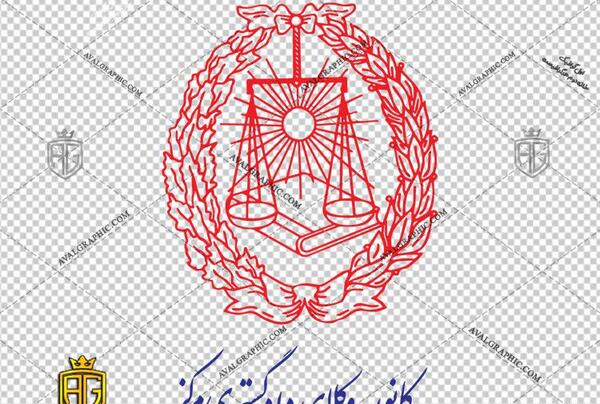عکس لوگوی کانون وکلای دادگستری