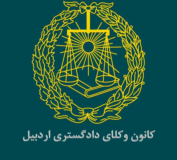 عکس لوگوی کانون وکلای دادگستری