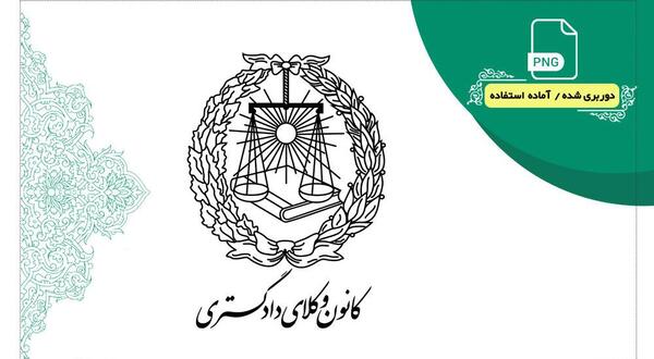 عکس لوگوی کانون وکلای دادگستری