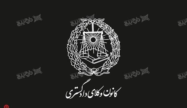 عکس لوگوی کانون وکلای دادگستری