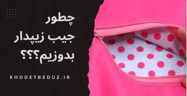 عکس آموزش دوخت مقنعه فرم مدرسه
