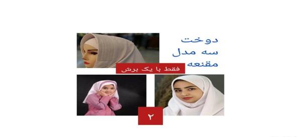 عکس آموزش دوخت مقنعه فرم مدرسه