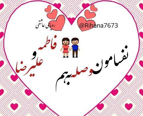 عکس حمید و فاطمه
