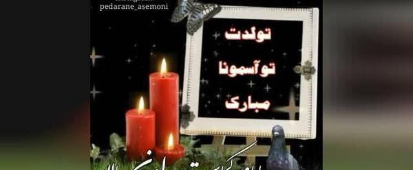 پدران آسمانی عکس نوشته تبریک تولد پدر فوت شده