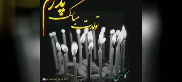 پدران آسمانی عکس نوشته تبریک تولد پدر فوت شده